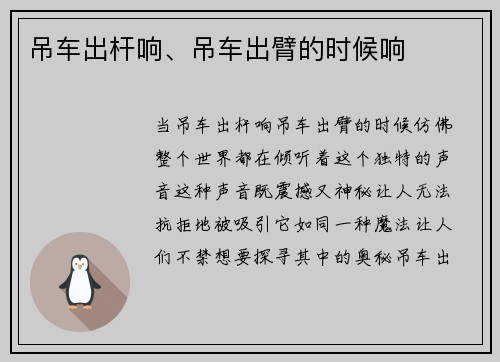 吊车出杆响、吊车出臂的时候响