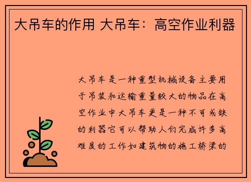 大吊车的作用 大吊车：高空作业利器