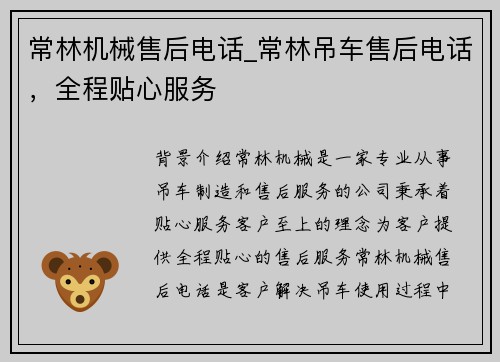 常林机械售后电话_常林吊车售后电话，全程贴心服务