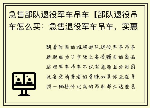 急售部队退役军车吊车【部队退役吊车怎么买：急售退役军车吊车，实惠好用，速来抢购】