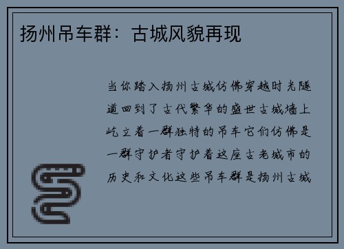 扬州吊车群：古城风貌再现