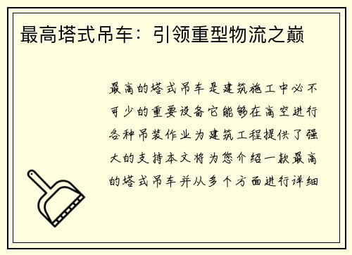 最高塔式吊车：引领重型物流之巅