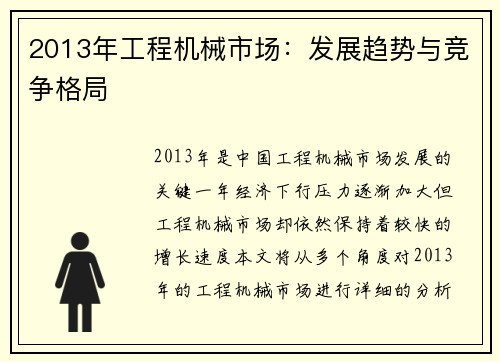 2013年工程机械市场：发展趋势与竞争格局