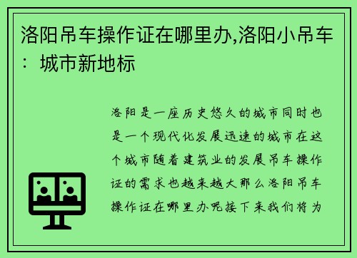 洛阳吊车操作证在哪里办,洛阳小吊车：城市新地标