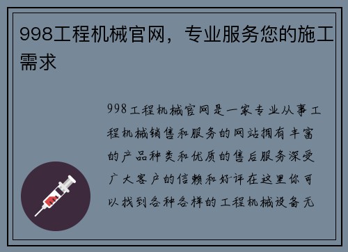 998工程机械官网，专业服务您的施工需求