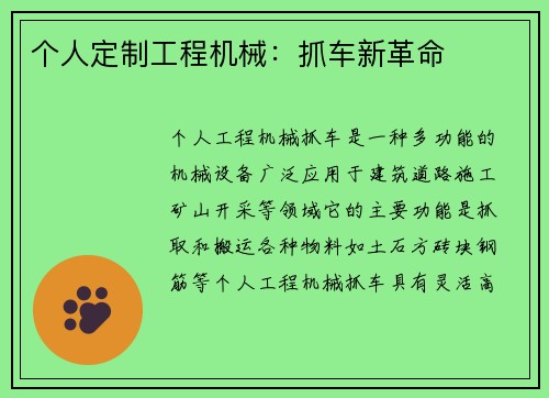 个人定制工程机械：抓车新革命