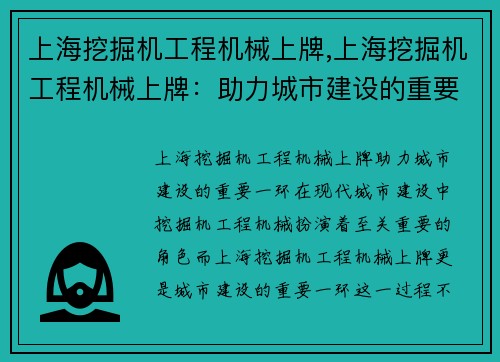 上海挖掘机工程机械上牌,上海挖掘机工程机械上牌：助力城市建设的重要一环