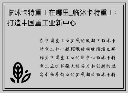 临沭卡特重工在哪里_临沭卡特重工：打造中国重工业新中心