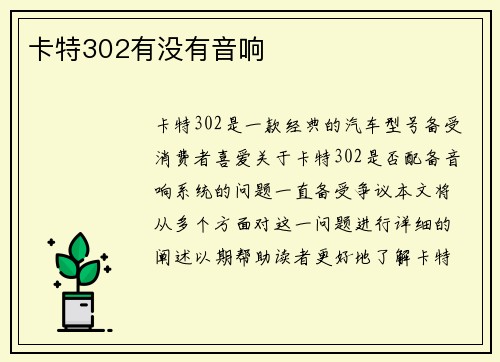 卡特302有没有音响