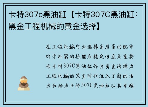 卡特307c黑油缸【卡特307C黑油缸：黑金工程机械的黄金选择】