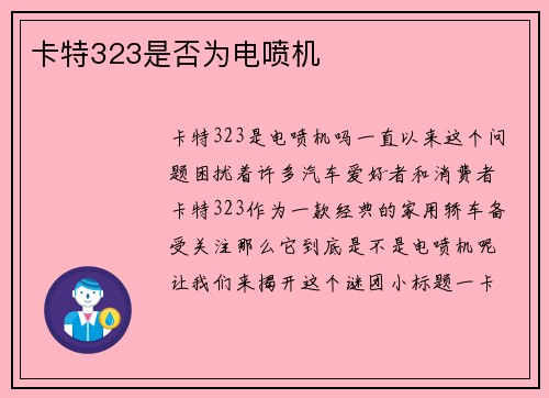 卡特323是否为电喷机