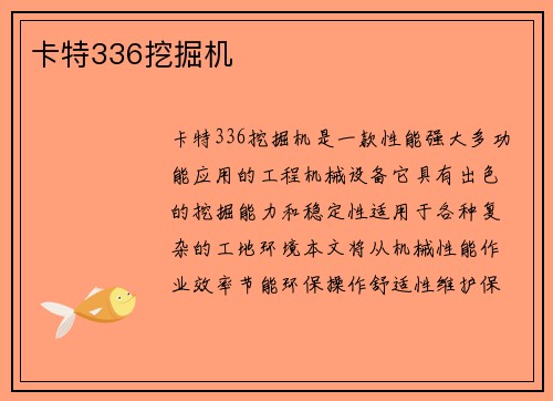 卡特336挖掘机