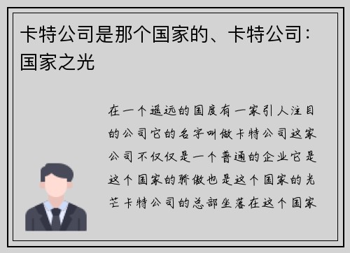 卡特公司是那个国家的、卡特公司：国家之光
