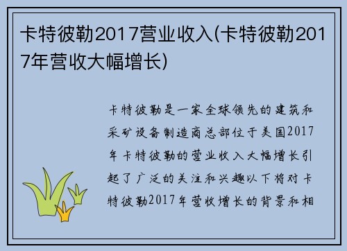 卡特彼勒2017营业收入(卡特彼勒2017年营收大幅增长)