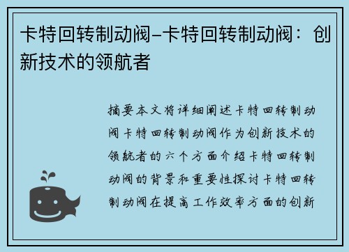 卡特回转制动阀-卡特回转制动阀：创新技术的领航者