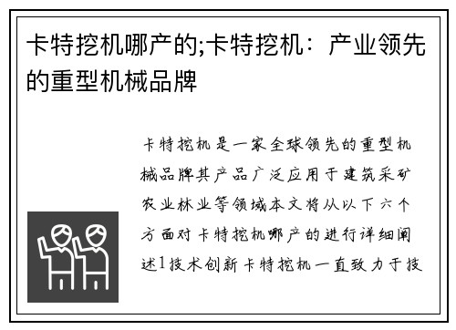 卡特挖机哪产的;卡特挖机：产业领先的重型机械品牌