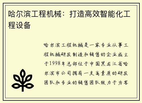 哈尔滨工程机械：打造高效智能化工程设备