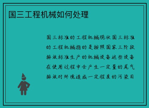 国三工程机械如何处理