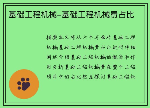 基础工程机械-基础工程机械费占比