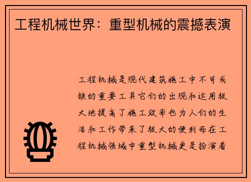 工程机械世界：重型机械的震撼表演