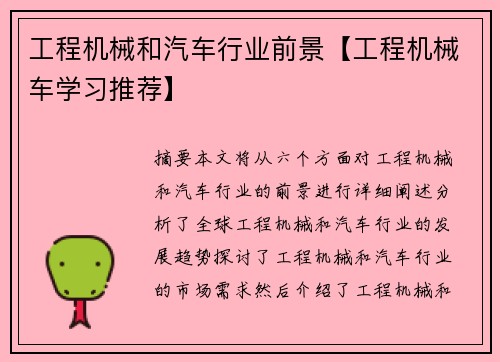 工程机械和汽车行业前景【工程机械车学习推荐】