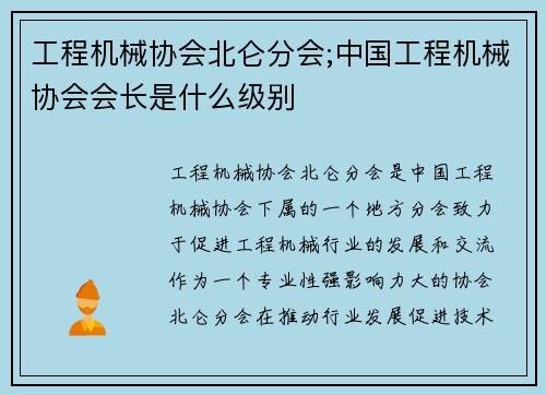 工程机械协会北仑分会;中国工程机械协会会长是什么级别