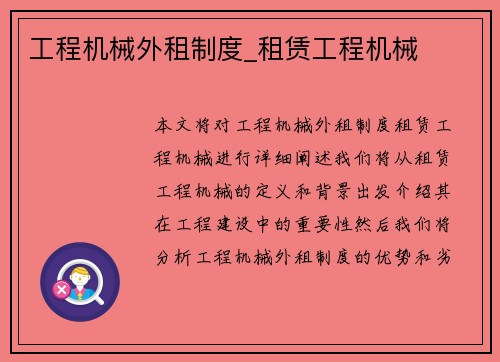 工程机械外租制度_租赁工程机械