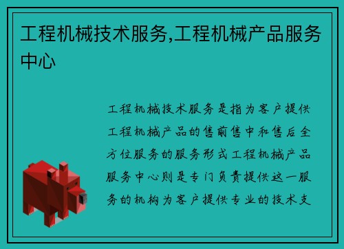 工程机械技术服务,工程机械产品服务中心
