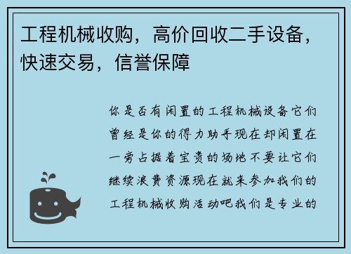 工程机械收购，高价回收二手设备，快速交易，信誉保障