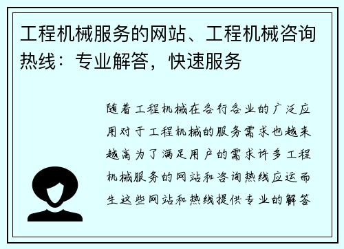 工程机械服务的网站、工程机械咨询热线：专业解答，快速服务