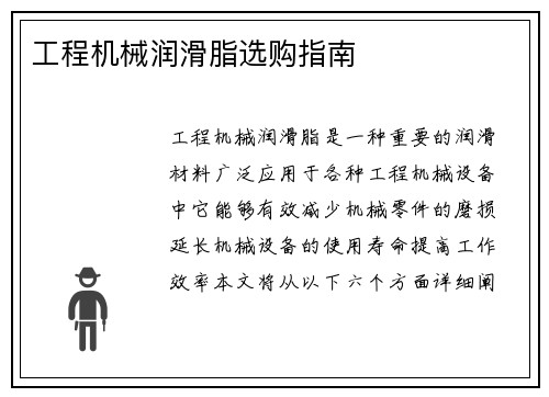 工程机械润滑脂选购指南