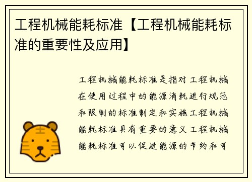 工程机械能耗标准【工程机械能耗标准的重要性及应用】