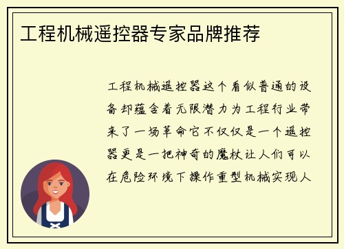工程机械遥控器专家品牌推荐