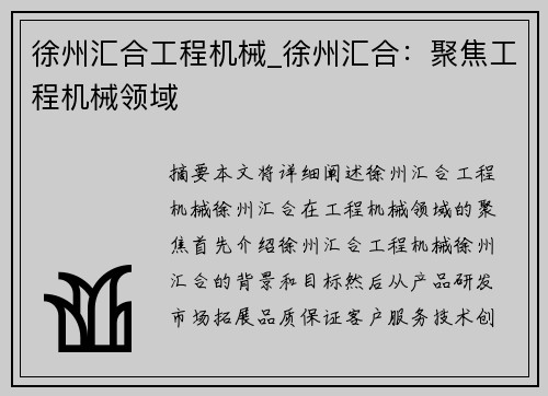 徐州汇合工程机械_徐州汇合：聚焦工程机械领域