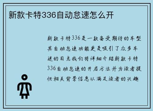 新款卡特336自动怠速怎么开