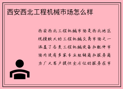 西安西北工程机械市场怎么样