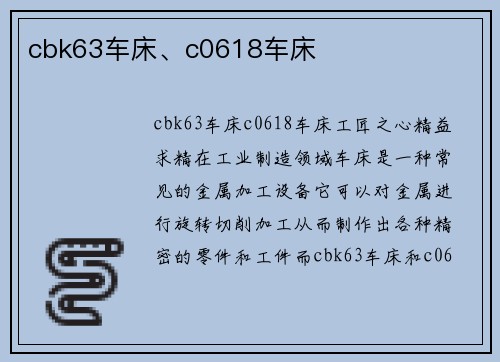 cbk63车床、c0618车床