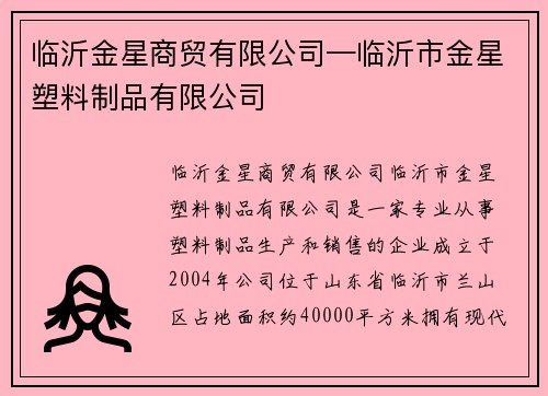 临沂金星商贸有限公司—临沂市金星塑料制品有限公司