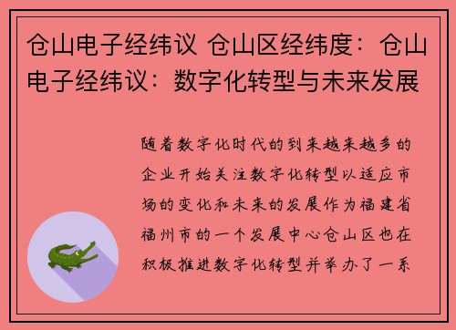 仓山电子经纬议 仓山区经纬度：仓山电子经纬议：数字化转型与未来发展