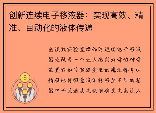 创新连续电子移液器：实现高效、精准、自动化的液体传递