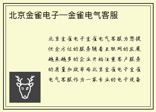 北京金雀电子—金雀电气客服