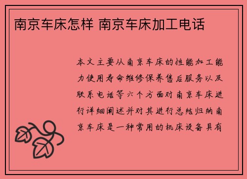 南京车床怎样 南京车床加工电话