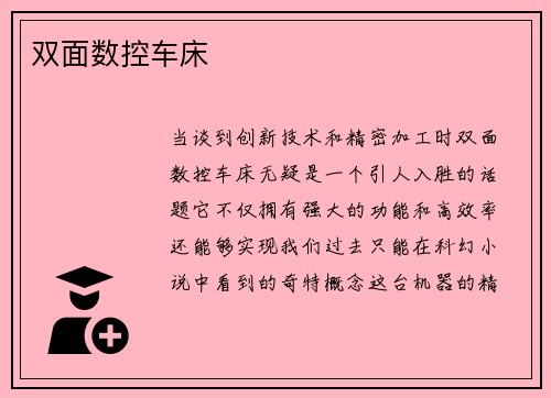 双面数控车床