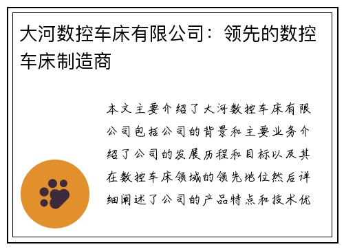 大河数控车床有限公司：领先的数控车床制造商