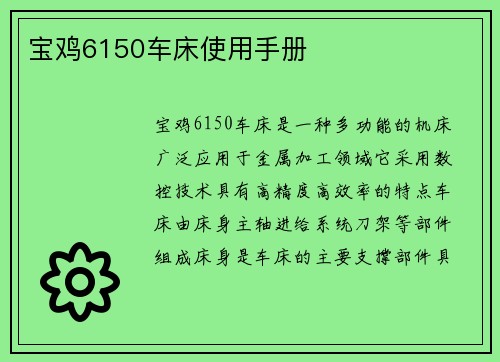 宝鸡6150车床使用手册