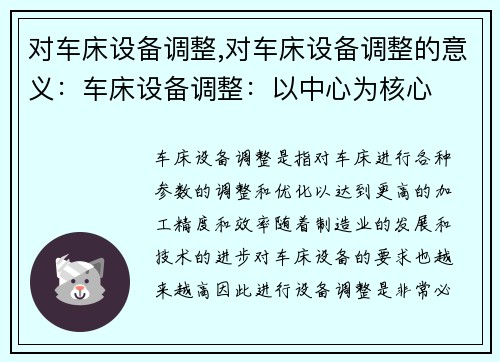 对车床设备调整,对车床设备调整的意义：车床设备调整：以中心为核心