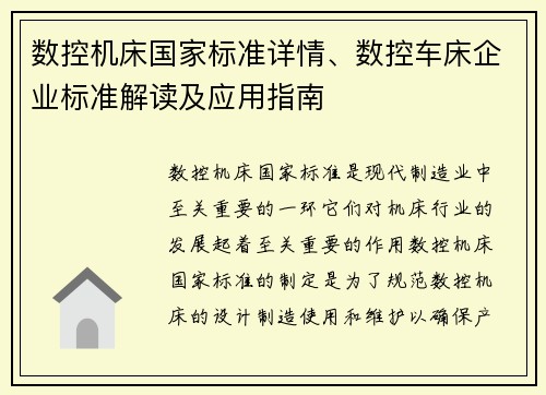 数控机床国家标准详情、数控车床企业标准解读及应用指南