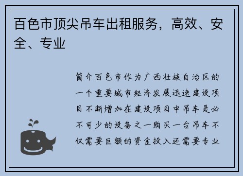 百色市顶尖吊车出租服务，高效、安全、专业