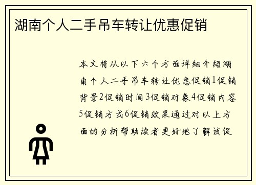 湖南个人二手吊车转让优惠促销
