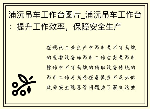 浦沅吊车工作台图片_浦沅吊车工作台：提升工作效率，保障安全生产